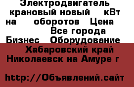 Электродвигатель крановый новый 15 кВт на 715 оборотов › Цена ­ 32 000 - Все города Бизнес » Оборудование   . Хабаровский край,Николаевск-на-Амуре г.